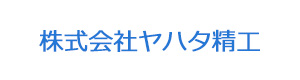 株式会社ヤハタ精工 採用ホームページ