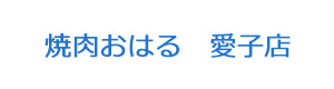 焼肉おはる　愛子店 採用ホームページ