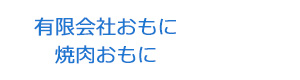 有限会社おもに　焼肉おもに 採用ホームページ