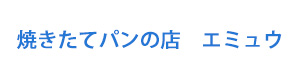 焼きたてパンの店　エミュウ 採用ホームページ