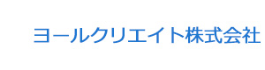 ヨールクリエイト株式会社 採用ホームページ