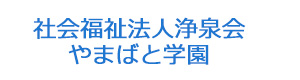 社会福祉法人浄泉会　やまばと学園 採用ホームページ