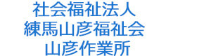社会福祉法人練馬山彦福祉会 山彦作業所 採用ホームページ