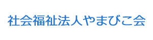 社会福祉法人やまびこ会 採用ホームページ