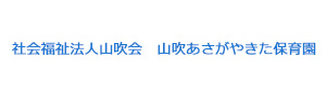 社会福祉法人山吹会　山吹あさがやきた保育園 採用ホームページ