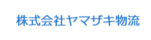 株式会社ヤマザキ物流 採用ホームページ