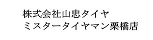 株式会社山忠タイヤ 採用ホームページ
