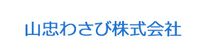 山忠わさび株式会社 採用ホームページ