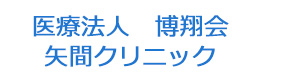 医療法人　博翔会　矢間クリニック 採用ホームページ