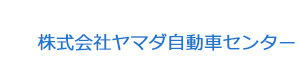 株式会社ヤマダ自動車センター 採用ホームページ