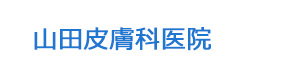 山田皮膚科医院 採用ホームページ