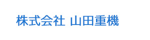 株式会社 山田重機 採用ホームページ