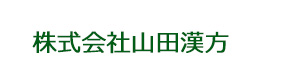 株式会社山田漢方 採用ホームページ