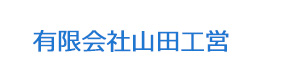 有限会社山田工営 採用ホームページ
