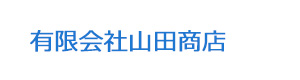 有限会社山田商店 採用ホームページ