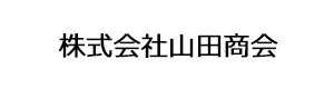 株式会社山田商会 採用ホームページ