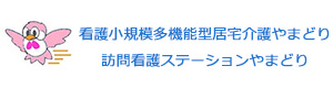 看護小規模多機能型居宅介護やまどり　訪問看護ステーションやまどり 採用ホームページ