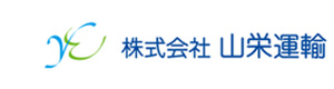 株式会社山栄運輸 採用ホームページ
