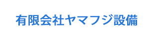 有限会社ヤマフジ設備 採用ホームページ [採用・求人情報]