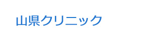 山県クリニック 採用ホームページ