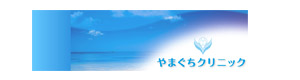 やまぐちクリニック 採用ホームページ