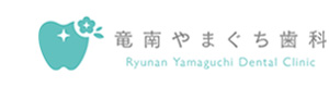 竜南やまぐち歯科 採用ホームページ