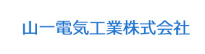 山一電気工業株式会社 採用ホームページ