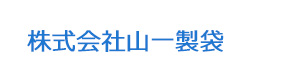 株式会社山一製袋 採用ホームページ