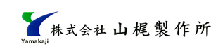 株式会社山梶製作所 採用ホームページ