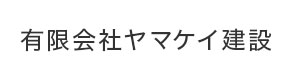 有限会社ヤマケイ建設 採用ホームページ