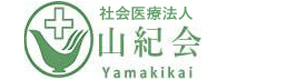 社会医療法人山紀会 採用ホームページ