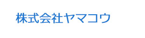 株式会社ヤマコウ 採用ホームページ