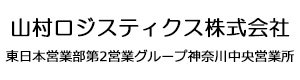 山村ロジスティクス株式会社　東日本営業部　第2営業グループ　神奈川中央営業所 採用ホームページ