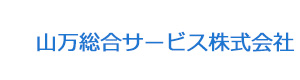 山万総合サービス株式会社 採用ホームページ
