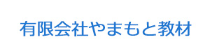 有限会社やまもと教材 採用ホームページ