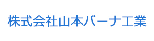 株式会社山本バーナ工業 採用ホームページ