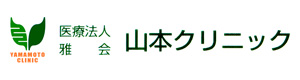 医療法人雅会　山本クリニック 採用ホームページ