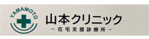 山本クリニック 採用ホームページ