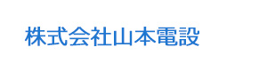 株式会社山本電設 採用ホームページ