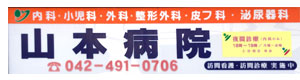 山本病院 採用ホームページ