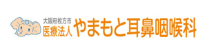 やまもと耳鼻咽喉科 採用ホームページ