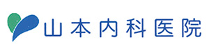 山本内科医院 採用ホームページ