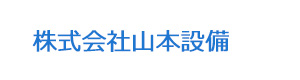 株式会社山本設備 採用ホームページ