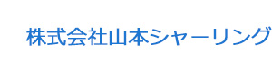 株式会社山本シャーリング 採用ホームページ