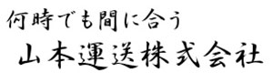 山本運送株式会社 採用ホームページ