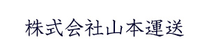 株式会社山本運送 採用ホームページ