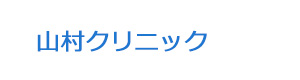 医療法人　山村クリニック 採用ホームページ