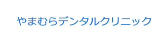 やまむらデンタルクリニック 採用ホームページ