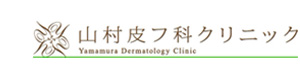 山村皮フ科クリニック 採用ホームページ