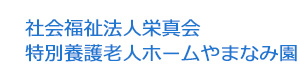 社会福祉法人栄真会　特別養護老人ホームやまなみ園 採用ホームページ